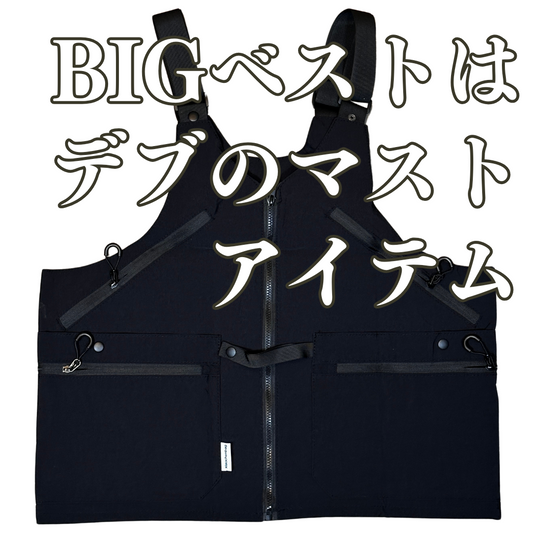 ［BIGベストはデブのマストアイテム‼︎］2WAYアウトドアベストBAG